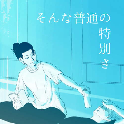 そんな普通の特別さ